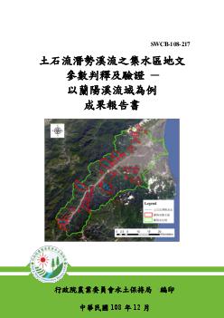 土石流潛勢溪流之集水區地文參數判釋及驗證- 以蘭陽溪流域為例