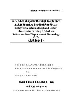 以NB-IOT與免控制點位移量測技術進行水土保持設施之安全檢測與評估(2-2)