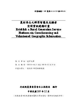 農村再生之群眾智慧及志願者空間資訊建構計畫