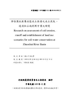 評估濁水溪集水區水土保持之水土流失、逕流和土地利用方案之研究