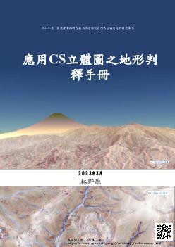 CS 立体図を使った地形判読マニュアル