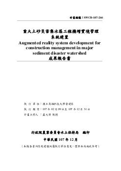 重大土砂災害集水區工程擴增實境管理系統建置