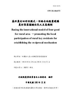 基於農村四好欣模式–活絡在地能量建構農村聚落關鍵住民之互惠機制