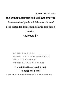 應用彈性錯位理論預測深層山崩破壞面之評估