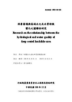 深層崩塌與區域水文及水質特徵變化之關聯性研究