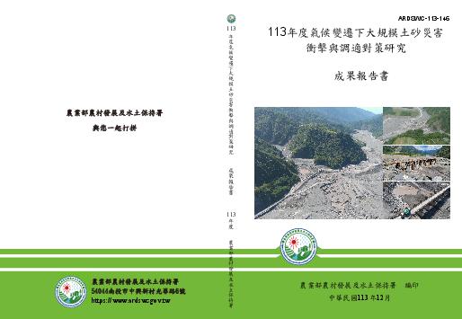 113年度氣候變遷下大規模土砂災害衝擊與調適對策研究 成果報告書	