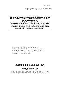 整合大氣土壤分析場資訊建構集水區水蝕與風蝕評估模式