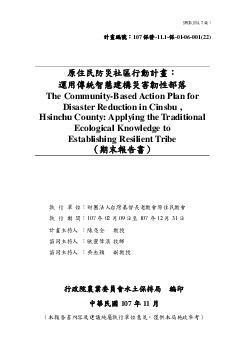 原住民防災社區行動計畫：運用傳統智慧建構災害韌性部落