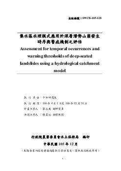 集水區水理模式應用於深層潛勢山崩發生時序與警戒機制之評估