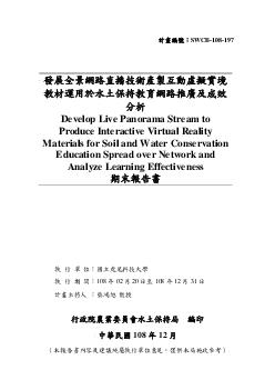 發展全景網路直播技術產製互動虛擬實境教材運用於水土保持教育網路推廣及成效分析