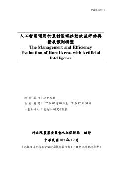 人工智慧運用於農村區域推動效益評估與發展預測模型