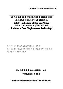 以NB-IoT與免控制點位移量測技術進行水土保持設施之安全檢測與評估