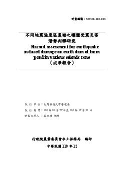 不同地震強度區農塘之壩體受震災害潛勢判釋研究