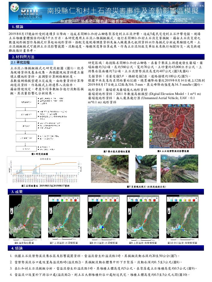 南投縣仁和村土石流災害事件及流動影響區模擬