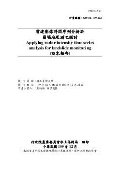 雷達影像時間序列分析於崩塌地監測之探討